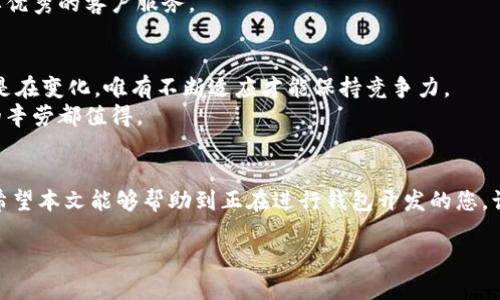  区块链钱包授权开发流程详解：从概念到落地的全流程指南 / 
 guanjianci 区块链, 钱包, 授权 /guanjianci 

引言
近年来，区块链技术正迅速崛起，作为其核心组成部分的数字钱包也愈发受到关注。钱包的安全性和便捷性对于用户的体验至关重要，而授权机制则确保用户的资产安全和身份认证。那么，区块链钱包的授权开发究竟涉及哪些流程呢？本文将为你一一揭示区块链钱包授权开发的全过程，帮助开发者和企业更好地理解这一复杂而又充满挑战的领域。

第一步：确立需求与目标
在开展任何开发之前，首先需要明确项目的需求和目标。您需要回答以下几个关键问题：这个钱包需要支持哪些类型的区块链资产？用户群体是哪些？他们对于安全性和便利性的需求有多高？所有这些因素都将影响开发的方向与流程。
例如，如果您的目标用户是技术精英，他们可能更倾向于去中心化的控制，而普通用户则可能更关注使用的便捷性与安全性。在这一过程中，用户调研变得格外重要，确保您基于真实的市场需求来进行产品设计。

第二步：选择技术架构
选择合适的技术架构是钱包开发的关键步骤之一。在这一环节中，您需要决定使用哪种编程语言、框架以及区块链平台。常见的选择包括 Ethereum、Bitcoin、Polygon 等。
此外，您还需要考虑开发钱包时采用的具体技术，例如是否使用智能合约、私钥的安全管理机制等。请记住，技术架构的选择不仅影响开发的进度，也直接决定了产品的安全性和扩展性。多么令人振奋！能够在合适的平台上构建出高效、安全的钱包。

第三步：钱包的基本设计
在确定了需求和技术架构后，接下来只需进入钱包的基本设计阶段。这一部分通常涉及用户界面的设计、用户体验的流畅性以及整个系统功能的实现。
设计钱包时，一定要考虑如何让用户快速上手。例如，用户在注册时需要简单明了的界面和明确的指引，以确保狭窄的用户群体可以以轻松的方式进行操作。玩转人性化的设计理念，能够大大提升用户的满意度！

第四步：授权机制的设计与实现
授权机制是区块链钱包中非常重要的一部分。一般来说，常用的授权方式包括但不限于多重签名、私钥存储、冷钱包与热钱包等。多重签名机制可以确保安全性，而冷钱包则能在最大程度上保护用户的数字资产。
这一步骤中需要特别注意的是，如何处理用户的私钥。私钥是用户资产的唯一凭证，一旦泄露，将会导致巨大的损失。因此，采用安全的加密算法与安全管理策略是非常有必要的。所选用的算法应当具备抗量子计算的能力，以保障未来的安全性。

第五步：对接区块链网络
确保你的钱包能够无缝对接区块链网络是下一步的重点。为了实现这一目的，您需要整合区块链节点，并实现与区块链的交互，比如查询余额、发送交易等功能。
在这一过程中，糟糕的网络连接将直接影响用户体验，因此确保网络请求的稳定性和高效性非常关键。值得注意的是，某些区块链运营的费用可能会很高，因此务必提前做好预算和计划。

第六步：测试与
开发完成后，进行全面的测试是至关重要的。您需要确认所有功能都能正常运作，并确保授权机制的安全性。常见的测试方式包括单元测试、集成测试以及用户测试。
这一步骤的目标是找出潜在的漏洞，用户体验，使其更加流畅与稳定。多么令人兴奋！在这个阶段，每一次反馈都可能成为产品改善的契机。

第七步：部署与发布
完成所有测试后，您便可以将钱包部署到区块链网络中。这一步骤涉及到链上合约的发布，以及相关的前端服务上线。务必确保所有代码经过严格审核，以防止漏洞被恶意利用。
在发布之后，与用户的互动也不能忽视。通过社区进行宣传，并及时响应用户反馈，是同样重要的一步。一个成功的钱包不仅需要强大的技术支持，还需要优秀的客户服务。

第八步：持续迭代与维护
最后，发布后并不代表着工作的结束。相反，您需要对钱包进行长时间的维护与迭代。这包括对系统进行监控、更新安全补丁、增加新功能等。用户需求总是在变化，唯有不断适应才能保持竞争力。
在此过程中，建议定期与用户进行沟通，了解他们的使用情况以及需求，并根据反馈来产品设计。多么令人振奋！当你看到用户满意地使用钱包时，所有的辛劳都值得。

总结
开发区块链钱包的授权流程是一个复杂但充满挑战的过程，无论是在技术还是需求方面都需要认真对待。从需求确立到持续，每一个环节都不可或缺。希望本文能够帮助到正在进行钱包开发的您，让您在这个充满机遇与挑战的领域中脱颖而出！ 

在这个快速变化的世界，抓住每一个机遇的发展与变革！未来属于那些勇于创新和探索的人！