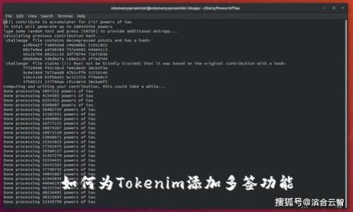 如何为Tokenim添加多签功能