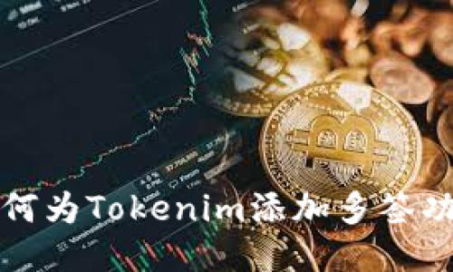 如何为Tokenim添加多签功能
