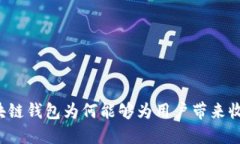 区块链钱包为何能够为用户带来收益？