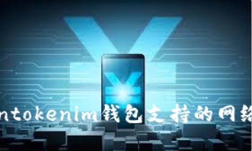 Tokentokenim钱包支持的网络一览