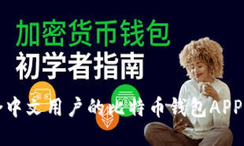 最适合中文用户的比特币钱包APP大推荐