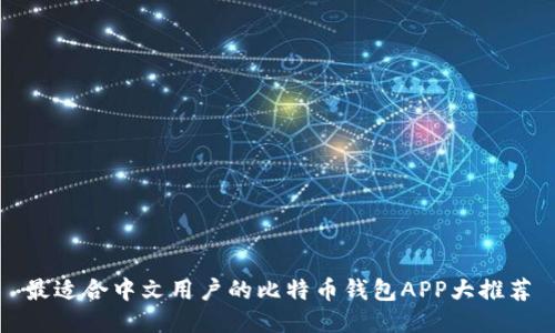 最适合中文用户的比特币钱包APP大推荐
