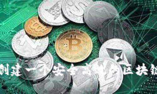 如何创建一个安全高效的区块链钱包