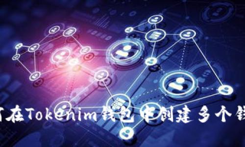 如何在Tokenim钱包中创建多个钱包？