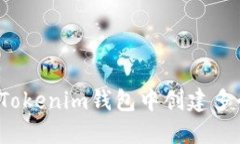 如何在Tokenim钱包中创建多个钱包？