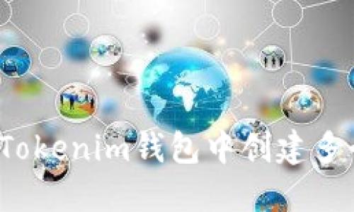 如何在Tokenim钱包中创建多个钱包？