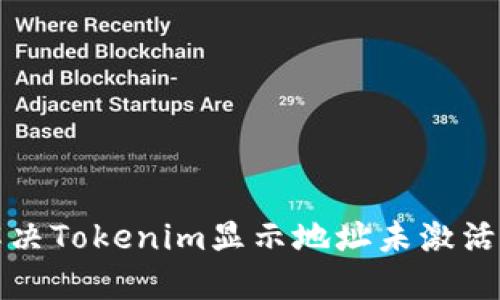 如何解决Tokenim显示地址未激活的问题