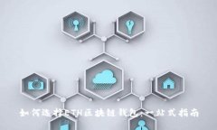 如何选择ETH区块链钱包：一站式指南