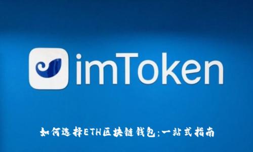 如何选择ETH区块链钱包：一站式指南