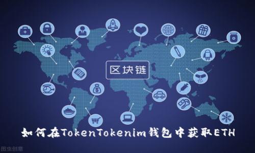 如何在TokenTokenim钱包中获取ETH
