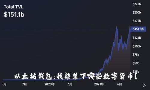 以太坊钱包：我能装下哪些数字货币？