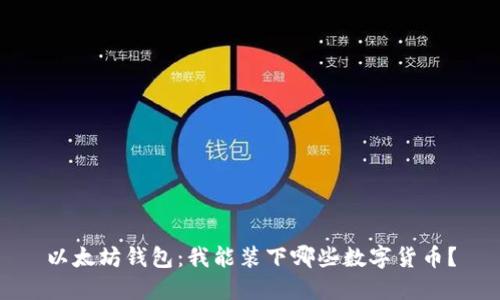 以太坊钱包：我能装下哪些数字货币？