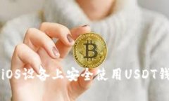 如何在iOS设备上安全使用USDT钱包官网