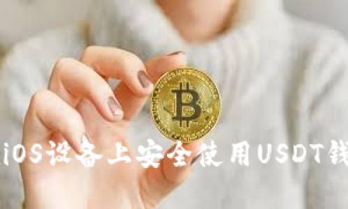 如何在iOS设备上安全使用USDT钱包官网