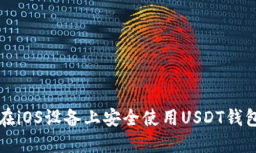 如何在iOS设备上安全使用USDT钱包官网