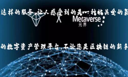   如何使用Tokenim进行EOS钱包管理？ / 

 guanjianci Tokenim, EOS钱包, 数字资产管理 /guanjianci 

第一部分：什么是Tokenim？

在当今数字资产的世界里，钱包的选择至关重要。Tokenim作为一个新兴的EOS钱包，正迅速吸引用户的眼球。Tokenim不仅仅是一个存放数字资产的地方，它更像是一个为用户提供方便、快捷体验的平台。无论是交易、转账，还是安全存储，Tokenim都能够以其独特的优势满足用户的需求。

第二部分：Tokenim的功能特点

首先，让我们来了解一下Tokenim的核心功能。这个钱包的设计初衷是为了给用户提供最便捷的资产管理体验。您可以在这里轻松查看自己的EOS余额、快速进行转账操作，甚至与其他区块链应用无缝连接。多么令人振奋的体验，它让每个用户都能轻松掌握自己的数字财富！

Tokenim拥有一个直观的用户界面，用户不需要经过繁琐的注册流程，只需下载并安装，相信您会被这简单直接的方式所吸引。此外，它还支持多语言，这让来自不同国家和地区的用户都能享受到便捷的服务。

第三部分：如何注册Tokenim账号

接下来，我们谈谈如何注册您的Tokenim账号。对许多人来说，注册过程可能会有些麻烦，但在Tokenim这里，您会发现，这个过程简单到几乎不需要任何说明。当您首次打开应用时，您会被引导进入一个友好的界面，提示您创建新的钱包或导入已存在的钱包。

创建新钱包后，系统会生成一组助记词，请务必将其保存到安全的地方。切记，助记词是您恢复钱包和访问您资产的唯一凭证，绝不能轻易泄露！想想看，如果您失去了这组助记词，那将是多么令人焦虑的事情啊！

第四部分：Tokenim钱包的安全性

在数字资产迅速发展的今天，安全性始终是用户最关心的问题之一。Tokenim在安全性方面采取了多重措施。首先，它不存储用户的私钥，这意味着即使Tokenim遭到攻击，您的资产也依然安全。此外，钱包也采用了加密技术以保护用户的敏感信息，真可谓是坚不可摧。

通过双重身份验证等功能，用户的账户安全得到了进一步增强！想象一下，心爱资产的安全得到了无微不至的保护，真是让人倍感安心！

第五部分：如何在Tokenim中进行交易

使用Tokenim进行交易也是非常直观的。无论是发送EOS，还是接收来自好友的转账，您只需输入收款方地址、输入金额，点击“发送”按钮，交易就完成了。整个过程流畅且高效，绝不会让您有任何烦躁的感觉。

而且，Tokenim会实时向您展示交易进度，对于技术小白来说，这无疑是一项非常人性化的设计，能让每一位用户清楚自己的交易状态。想象一下，当您看到自己的资产在几秒钟内完成转账时，那一份成就感是多么温暖人心啊！

第六部分：Tokenim的社区与支持

Tokenim不仅是一个钱包，更是一个社群。在这里，您不仅可以通过钱包进行交易，还能够参与到与EOS相关的各种活动中，例如论坛、研讨会以及线上线下的交流会。与志同道合的朋友们一同探讨区块链的未来，这种体验是无与伦比的！

如果您在使用Tokenim的过程中遇到任何问题，Tokenim团队会及时提供支持，无论是通过邮件、在线客服或是社区平台。这样的服务，让人感受到的是一种被关爱的氛围，真是让人倍感振奋啊！

第七部分：总结

综上所述，Tokenim作为一款EOS钱包，凭借其简洁友好的界面、强大的管理功能和高度的安全性，为用户提供了一个理想的数字资产管理平台。不论您是区块链的新手，还是有经验的投资者，Tokenim都能为您的数字财富保驾护航，带来前所未有的便利。

让我们一起期待Tokenim未来能够带来的更多创新与服务吧！多么令人兴奋的未来！