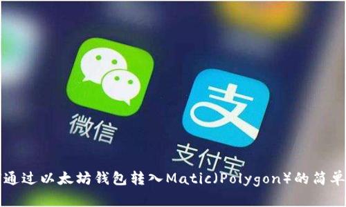如何通过以太坊钱包转入Matic（Polygon）的简单指南