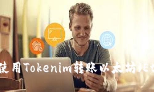 如何使用Tokenim转账以太坊（Ether）
