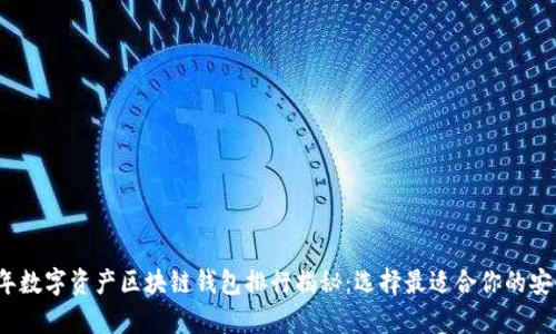 2023年数字资产区块链钱包排行揭秘：选择最适合你的安全宝库
