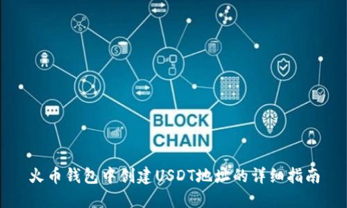 火币钱包中创建USDT地址的详细指南
