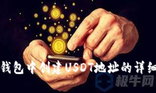 火币钱包中创建USDT地址的详细指南