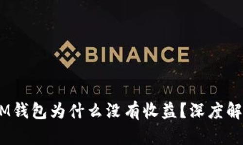 TokenTokenIM钱包为什么没有收益？深度解析与解决方案