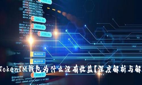 TokenTokenIM钱包为什么没有收益？深度解析与解决方案
