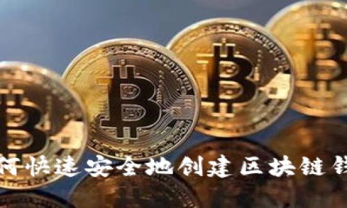 如何快速安全地创建区块链钱包