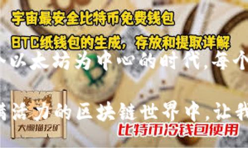 bianqi/bianqi
以太坊, RPC, token/guanjianci

以太坊RPC：探索区块链的核心桥梁

在当今的数字货币世界，区块链技术正如雨后春笋般层出不穷。而以太坊作为其中的一颗璀璨明珠，其开放的智能合约平台和强大的去中心化应用（dApp）生态系统令人瞩目。然而，进入这个神秘而又令人兴奋的世界，我们常常会遇到各种技术障碍，这时候，RPC（远程过程调用）便成为了开发者与以太坊网络之间的桥梁！

什么是RPC？

远程过程调用（RPC）是一种允许程序在不同计算机之间进行通信的协议。在以太坊中，RPC使得开发者能够与以太坊节点进行交互，从而执行各类操作，比如发送交易、查询账户状态和调用智能合约等。通过RPC，它们可以简化与区块链的互动，仿佛是在与朋友聊天般轻松自然，这种强大的能力让人感到无比振奋！

以太坊RPC的基本操作

使用以太坊RPC时，开发者通常需要遵循一些基本步骤。首先，开发者需要运行一个以太坊节点或连接到一个公共节点。接着，通过发送HTTP(S)请求至节点，开发者可以利用JSON-RPC协议与节点进行通信。这个过程不仅高效，而且提供了一种标准化的接口，使得不同的开发者能够轻松获取和使用以太坊网络的信息。

获取token的步骤

在以太坊网络中，token作为一种数字资产，已成为数字经济的核心组成部分。获得token的过程通常包括以下几个步骤：

ul
  listrong创建以太坊钱包：/strong首先，你需要一个以太坊钱包，用于存储你的token。市面上有许多钱包选择，比如MetaMask或硬件钱包Ledger。/li
  listrong获取以太坊（ETH）：/strong为了进行token交易，你需要ETH来支付网络费用。你可以通过交易所购买ETH，或者在某些情况下，通过矿池获得。/li
  listrong选择合适的token：/strong当前区块链生态系统中有数千种token，例如DAI、USDC和UNI等。选择你感兴趣的token，并了解其使用场景。/li
  listrong使用合约地址获取token： /strong每个以太坊token都有特定的合约地址。你可以通过浏览器（如Etherscan）查找到该token的合约地址。/li
  listrong使用智能合约进行交易：/strong通过RPC调用，可以与智能合约交互，执行获取token的交易。/li
/ul

这个过程虽然听起来复杂，但实际上充满了可能性和乐趣！每个步骤都让你感受到与区块链互动的乐趣，仿佛是一场科技与艺术的交融！

如何配置以太坊RPC

对于开发者来说，配置以太坊RPC是与以太坊网络打交道的第一步。通常，配置步骤如下：

ul
  listrong选择合适的RPC客户端：/strong你可以选择像Geth或OpenEthereum这样的Ethereum客户端，或使用Infura这样的第三方服务。/li
  listrong安装并运行节点：/strong如果选择运行自己的节点，确保事先安装好所有必要的依赖项，并保持节点最新，以确保可以快速访问网络数据。/li
  listrong获取API密钥：/strong如果使用传统RPC服务（如Infura），你需要注册并获取API密钥，以便进行身份验证。/li
  listrong连接到客户端：/strong使用语言合适的库（如Web3.js或Ethers.js），通过RPC连接到以太坊节点。/li
/ul

通过这些配置，开发者可以无缝地与区块链进行交互，简直让人感到兴奋不已！

使用以太坊RPC的场景想象

想象一下，你处在一个光鲜亮丽的初创公司大楼里，团队成员正围绕着一块大屏幕讨论项目进展。每个人都知道，区块链技术是未来的趋势，而以太坊则被视为实现这一趋势的重要基础。团队决定开发一个新的去中心化金融应用（DeFi），利用以太坊的各种特性为用户提供更好的金融服务！这是多么令人振奋的时刻呀！

在项目进行中，团队的开发者通过RPC与以太坊网络沟通，轻松查询账户余额，执行智能合约，进行交易验证。每一次API的调用都会让团队的成员欢呼雀跃，仿佛每一次成功的调用都在为他们的未来铺路。

未来展望：以太坊的无限可能

随着技术的不断进步，以太坊也在不断演化。从以太坊2.0的推出，到L2解决方案的不断发展，其可扩展性、安全性和效率都在大幅提升。这无疑将使得以太坊RPC的使用变得更加广泛！每个开发者都将有机会利用这些强大的工具，创造出令人惊叹的应用！

这不仅是数字货币领域的一个新里程碑，更是无数梦想与机会交汇的地方！多么令人心驰神往的未来呀！

结语

通过深入了解以太坊的RPC及其在获取token过程中的应用，我们不仅能够掌握必要的技术手段，更能感受到区块链技术给我们带来的变化。在这个以太坊为中心的时代，每个人都可以成为技术的参与者，推动这一伟大变革的进程。无论是开发者还是普通用户，我们都能找到属于自己的位置，为未来的数字经济贡献力量！

因此，当我们谈论以太坊RPC及其背后的技术时，实际上谈论的是真正的力量、可能性与想象力的结合。相信在不久的将来，更多的人会加入这个充满活力的区块链世界中，让我们一起期待吧！