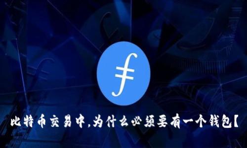 比特币交易中，为什么必须要有一个钱包？