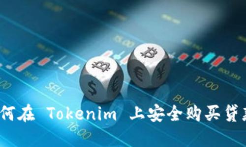 如何在 Tokenim 上安全购买贷款？