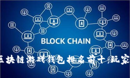 2023年区块链游戏钱包排名前十：玩家必备工具