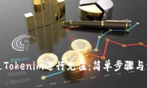 如何通过Tokenim进行充值：简单步骤与注意事项
