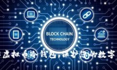 如何制作虚拟币冷钱包，保护您的数字资产安全
