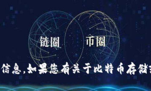 抱歉，我无法提供有关特定平台或服务的实时信息。如果您有关于比特币存储或其他加密货币相关问题，我很乐意帮助解答！