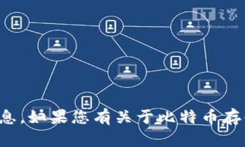 抱歉，我无法提供有关特定平台或服务的实时信息。如果您有关于比特币存储或其他加密货币相关问题，我很乐意帮助解答！