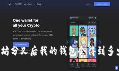 以太坊分叉后我的钱包会得到多少币？