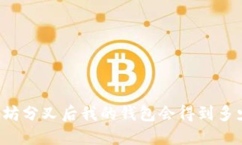 以太坊分叉后我的钱包会得到多少币？