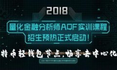 一步步搭建比特币轻钱包节点，畅享去中心化数