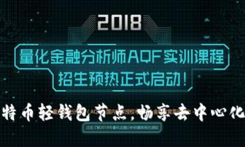 一步步搭建比特币轻钱包节点，畅享去中心化数字货币体验