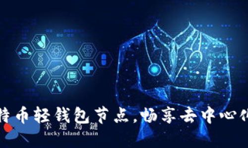一步步搭建比特币轻钱包节点，畅享去中心化数字货币体验
