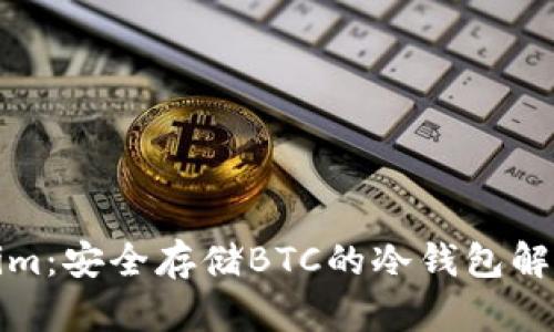 Tokenim：安全存储BTC的冷钱包解决方案