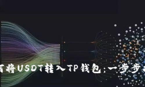 如何将USDT转入TP钱包：一步步指南