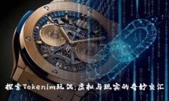 探索Tokenim玩偶：虚拟与现实的奇妙交汇