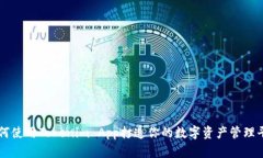 如何使用Tokenim App打造你的数字资产管理平台