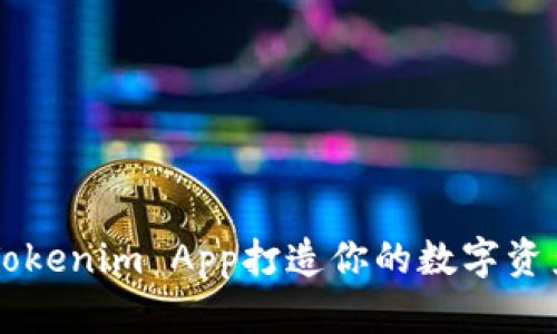 如何使用Tokenim App打造你的数字资产管理平台