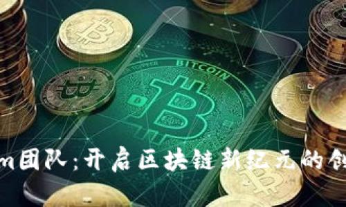Tokenim团队：开启区块链新纪元的创新先锋