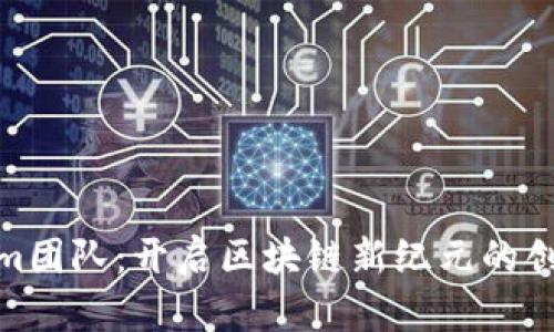 Tokenim团队：开启区块链新纪元的创新先锋