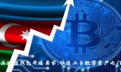 区块链钱包开通要求：快速上手数字资产之门